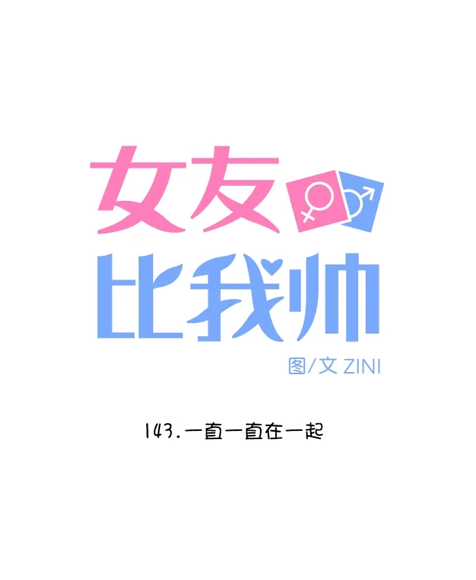 女友比我帅 [第143话] 一直一直在一起 第5页