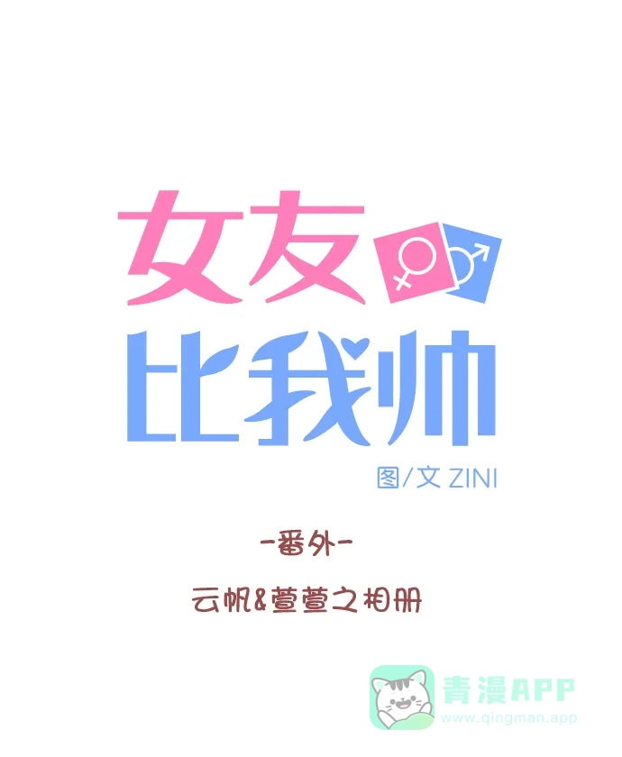女友比我帅 [番外] 云帆&萱萱之相册 第1页