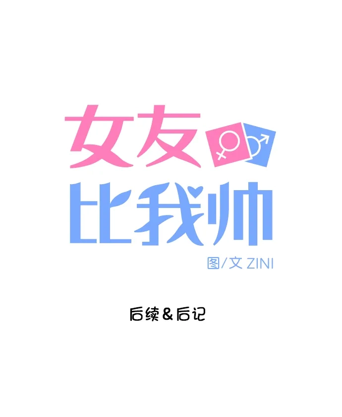 女友比我帅 【免费】后续&后记 第3页