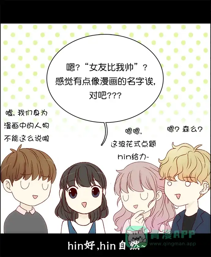 女友比我帅 【免费】后续&后记 第16页