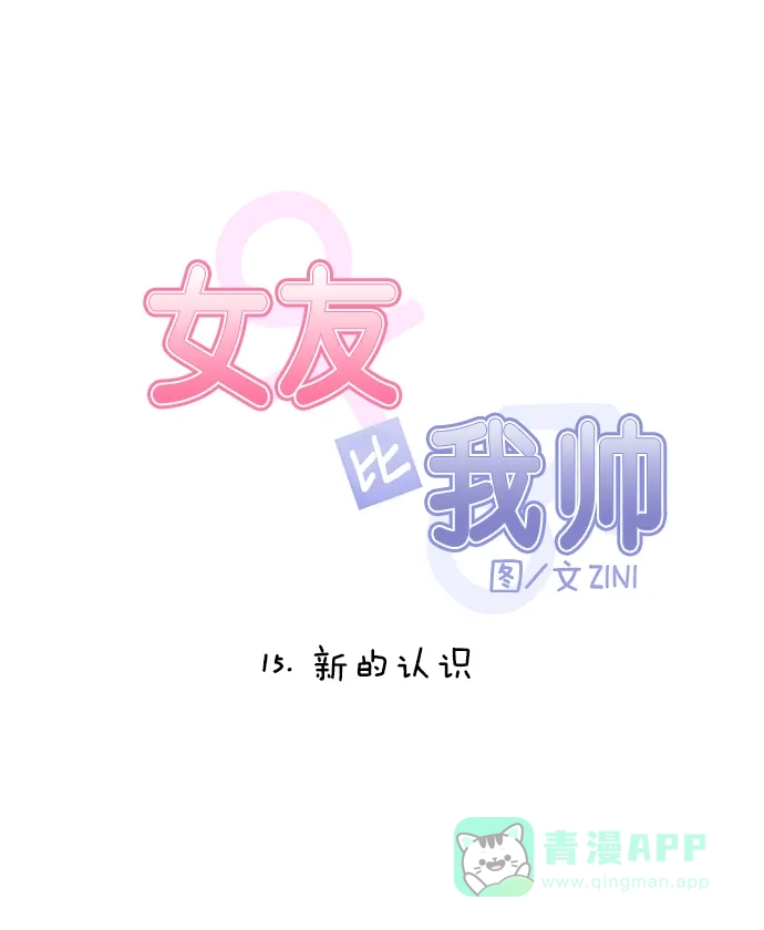 女友比我帅 [第15话] 新的认识 第6页