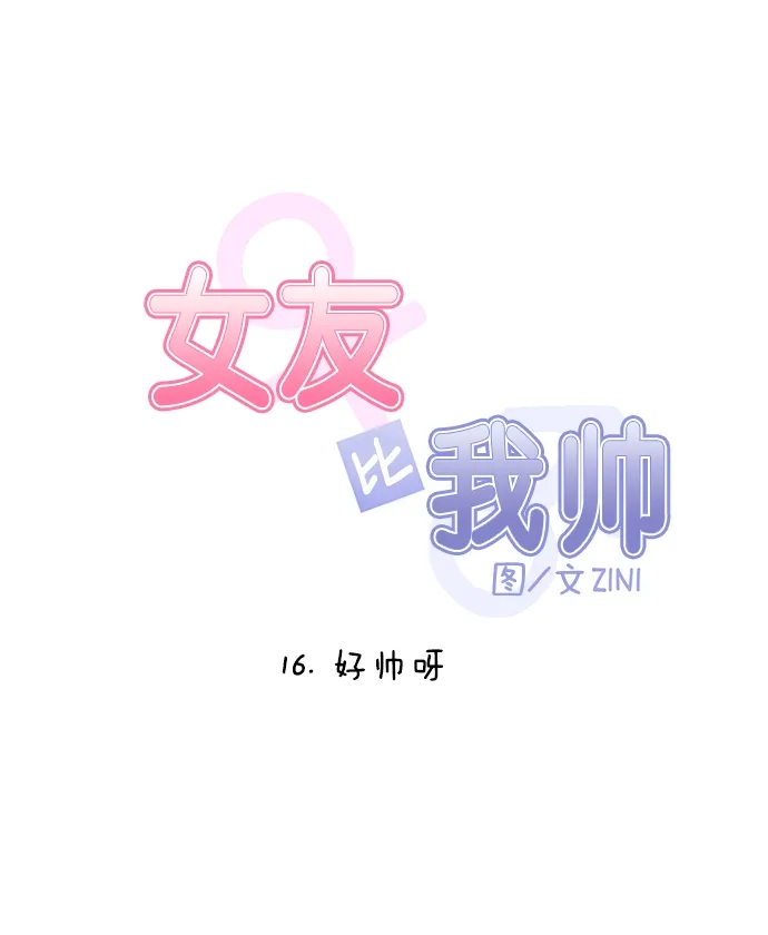 女友比我帅 [第16话] 好帅呀 第7页