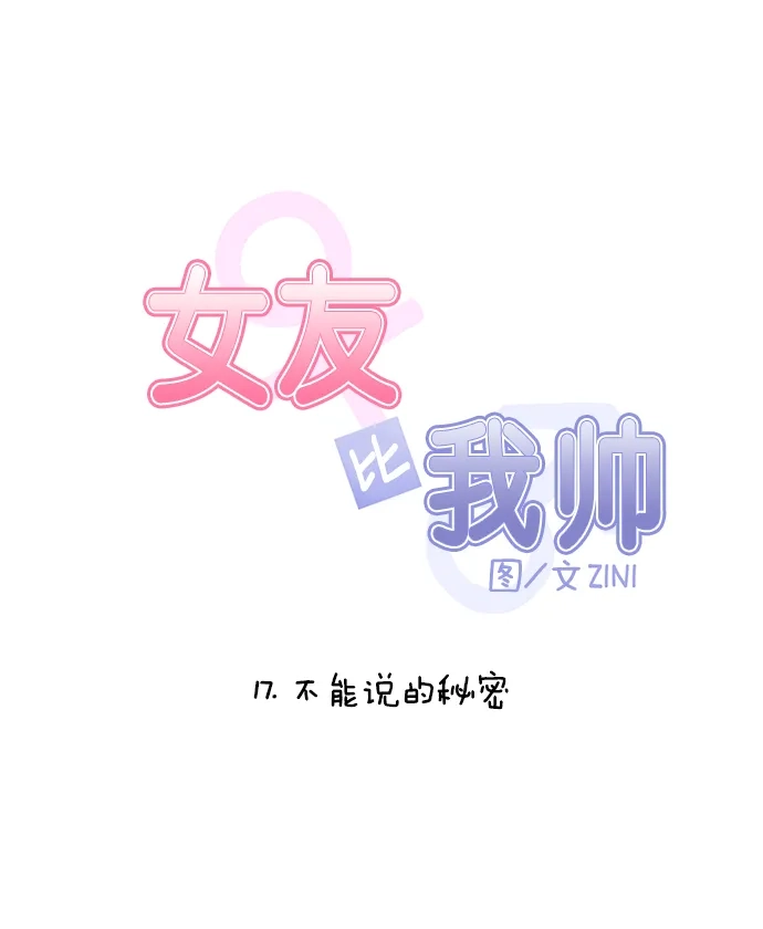 女友比我帅 [第17话] 不能说的秘密 第5页