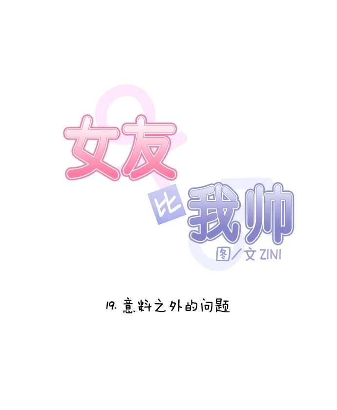 女友比我帅 [第19话] 意料之外的问题 第5页