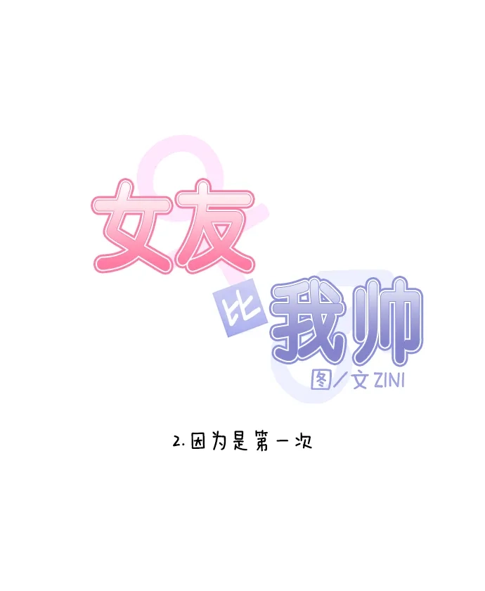 女友比我帅 [第2话] 因为是第一次 第7页