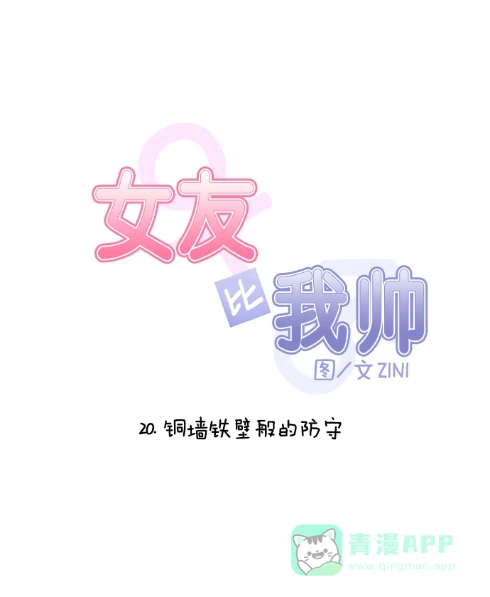 女友比我帅 [第20话] 铜墙铁壁般的防守 第6页