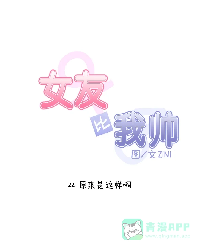 女友比我帅 [第22话] 原来是这样啊 第6页