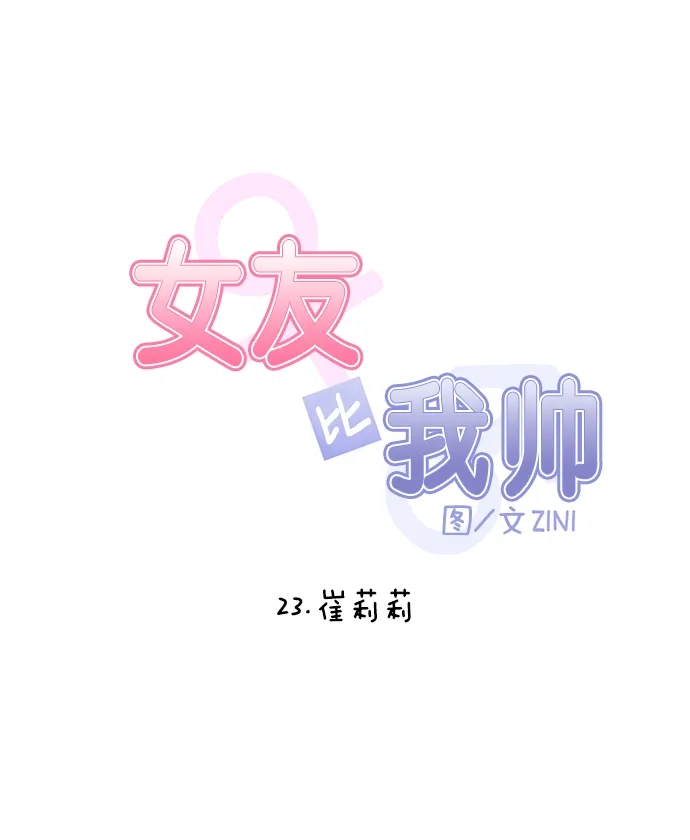 女友比我帅 [第23话] 崔莉莉 第4页