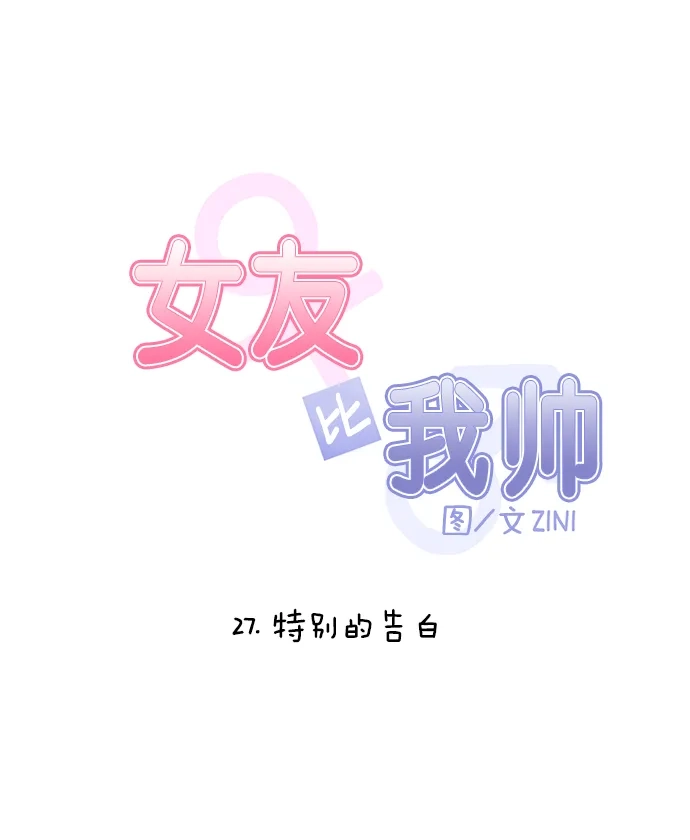 女友比我帅 [第27话] 特别的告白 第4页