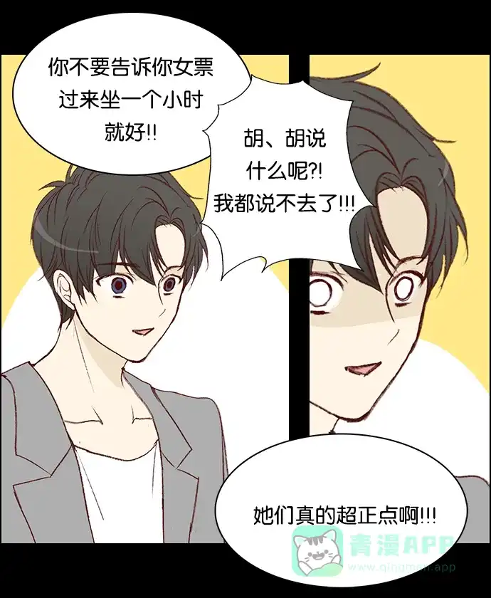 女友比我帅 [第29话] 没关系吗？ 第11页