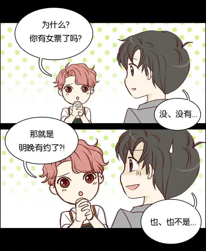 女友比我帅 [第29话] 没关系吗？ 第7页