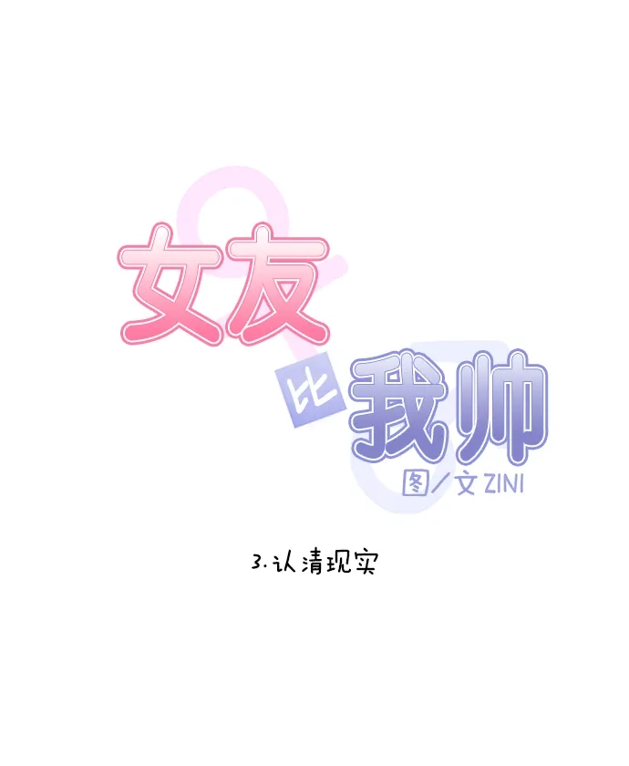 女友比我帅 [第3话] 认清现实 第7页
