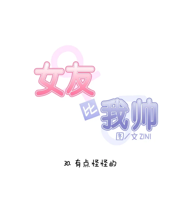 女友比我帅 [第30话] 有点怪怪的 第7页