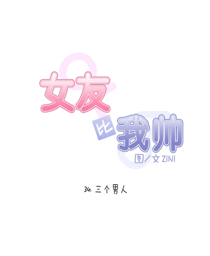 女友比我帅 [第34话] 三个男人 第5页