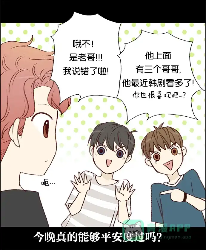 女友比我帅 [第36话] 提心吊胆 第21页