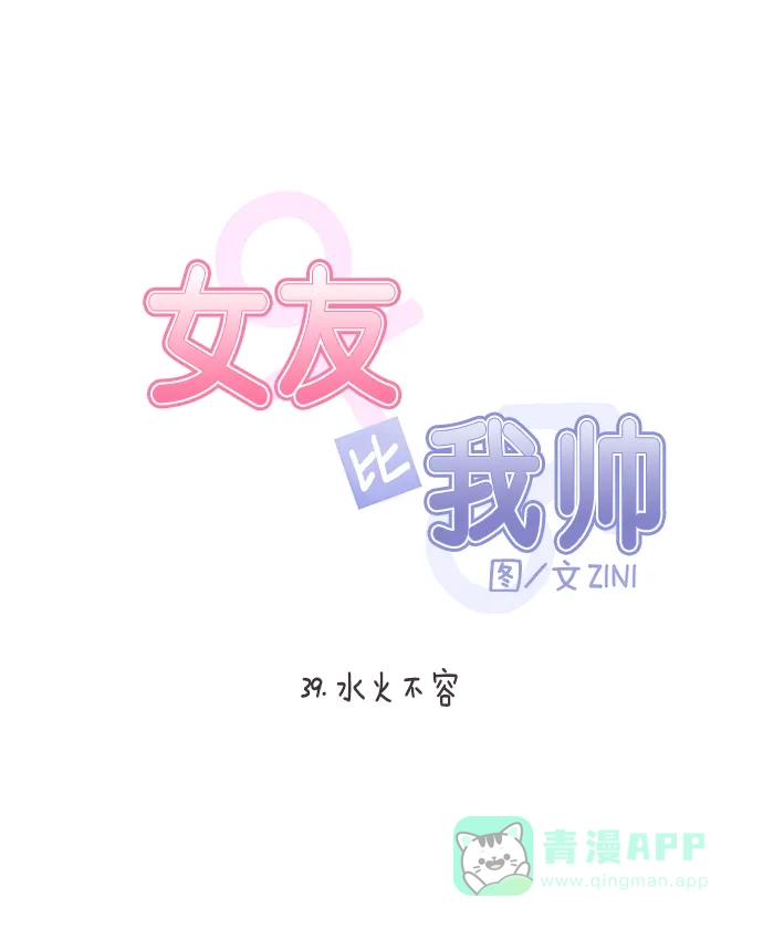 女友比我帅 [第39话] 水火不容 第6页