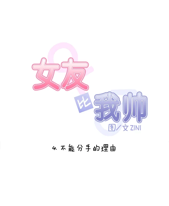 女友比我帅 [第4话] 不能分手的理由 第5页