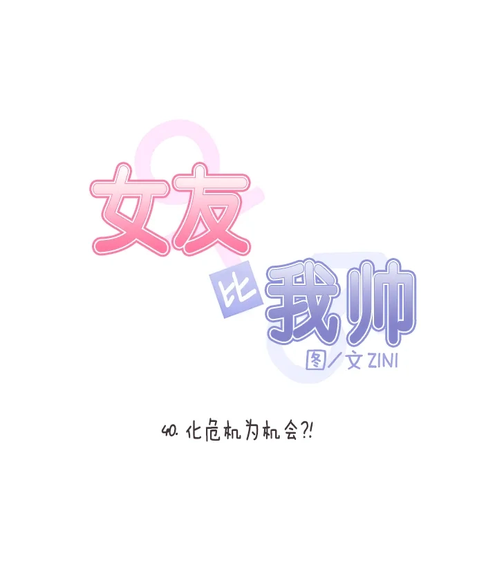 女友比我帅 [第40话] 化危机为机会？！ 第5页
