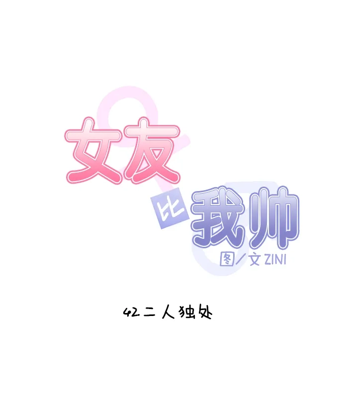女友比我帅 [第42话] 二人独处 第5页