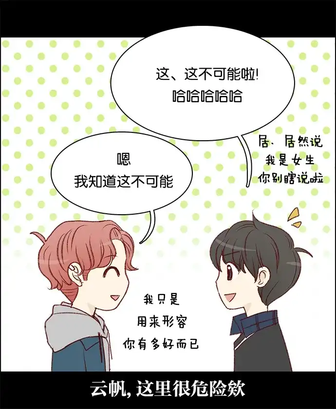 女友比我帅 [第43话] 这不可能 第22页