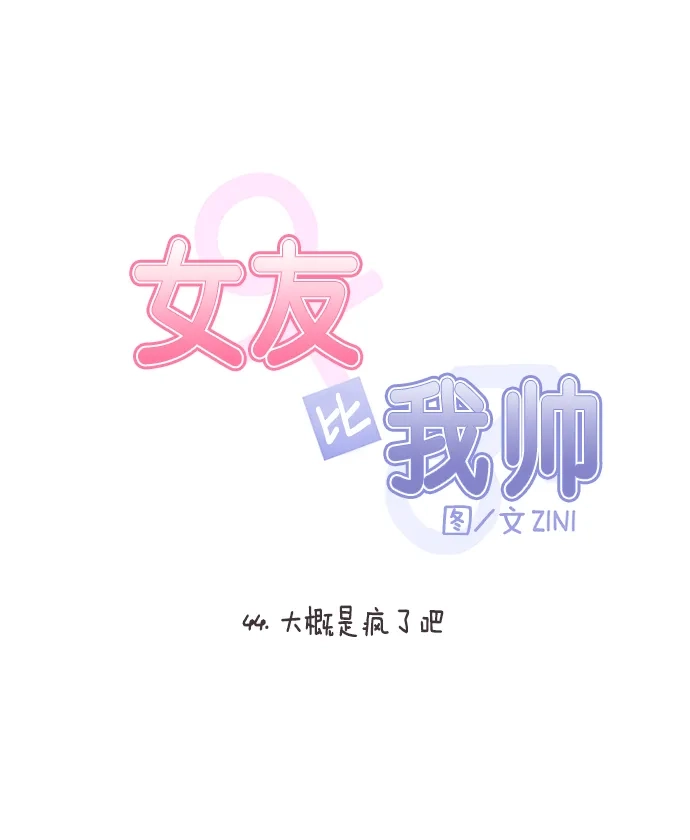 女友比我帅 [第44话] 大概是疯了吧 第5页