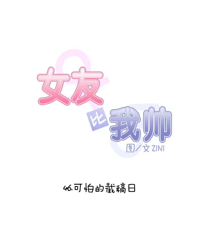 女友比我帅 [第46话] 可怕的截稿日 第4页