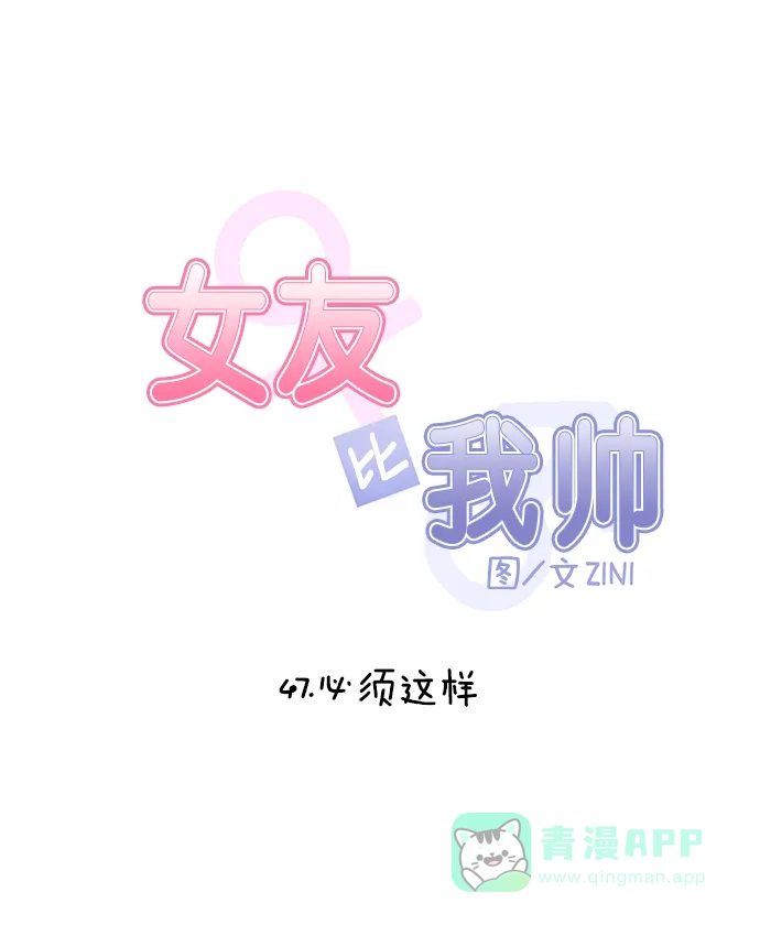 女友比我帅 [第47话] 必须这样 第6页