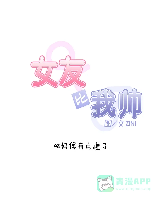 女友比我帅 [第48话] 好像有点懂了 第6页