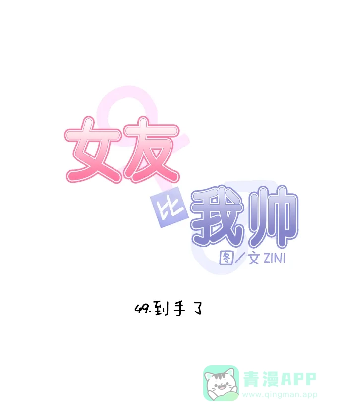 女友比我帅 [第49话] 到手了 第6页