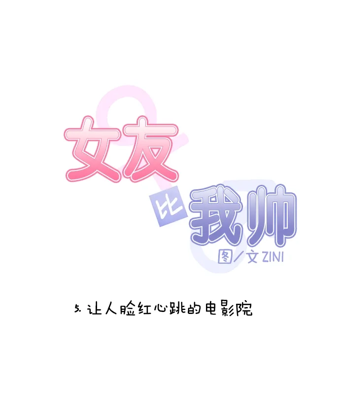 女友比我帅 [第5话] 让人脸红心跳的电影院 第5页