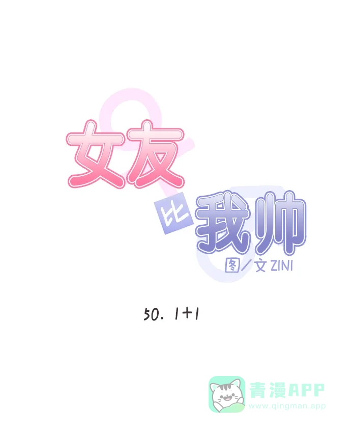 女友比我帅 [第50话] 1+1 第6页