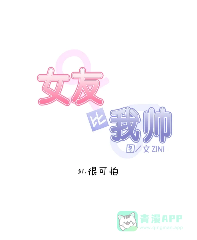 女友比我帅 [第51话] 很可怕 第6页