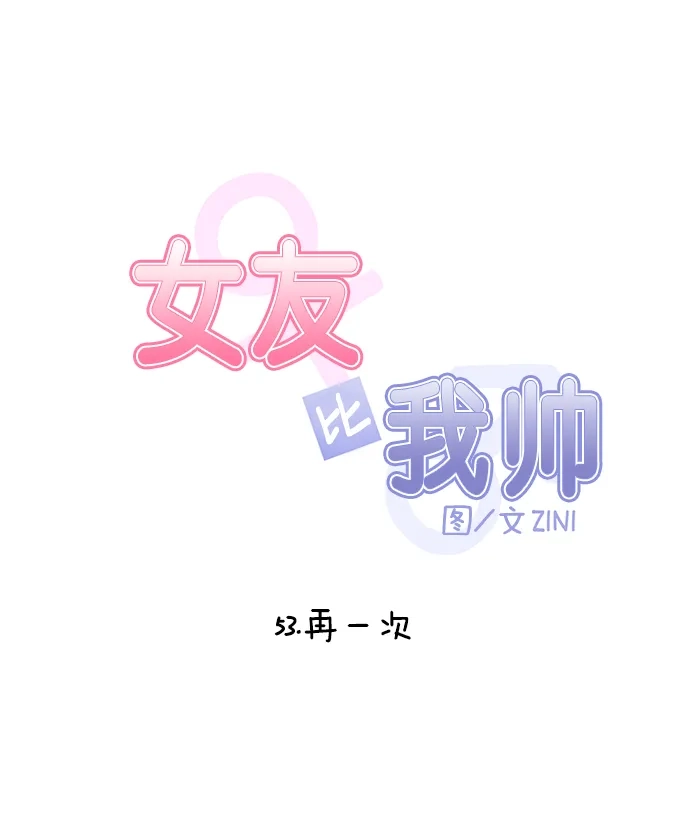女友比我帅 [第53话] 再一次 第5页