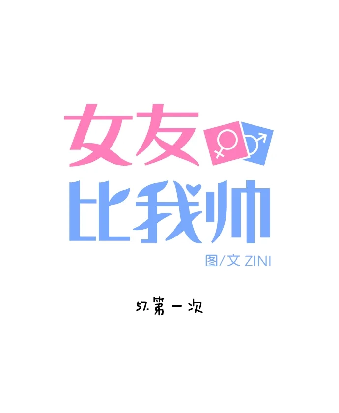 女友比我帅 [第57话] 第一次 第5页