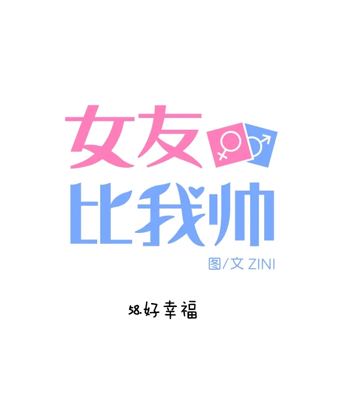 女友比我帅 [第58话] 好幸福 第5页