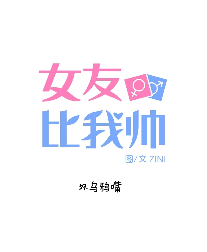 女友比我帅 [第59话] 乌鸦嘴 第5页