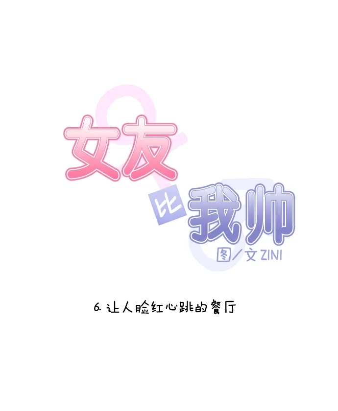 女友比我帅 [第6话] 让人脸红心跳的餐厅 第4页