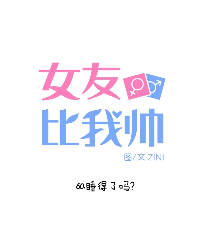 女友比我帅 [第60话] 睡得了吗？ 第5页