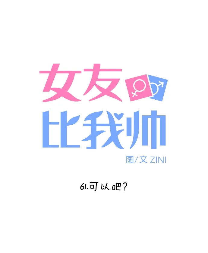 女友比我帅 [第61话] 可以吧？ 第5页