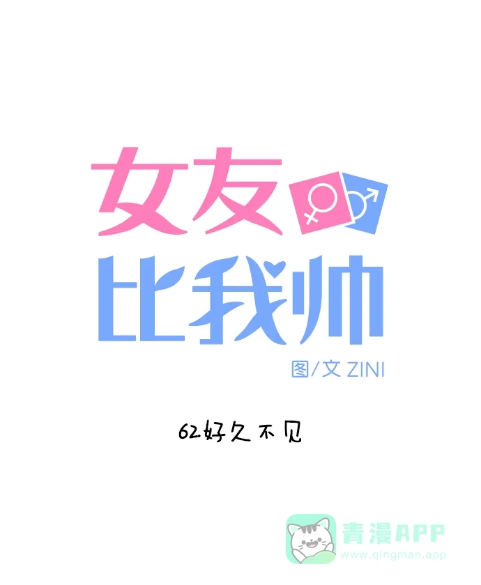 女友比我帅 [第62话] 好久不见 第6页