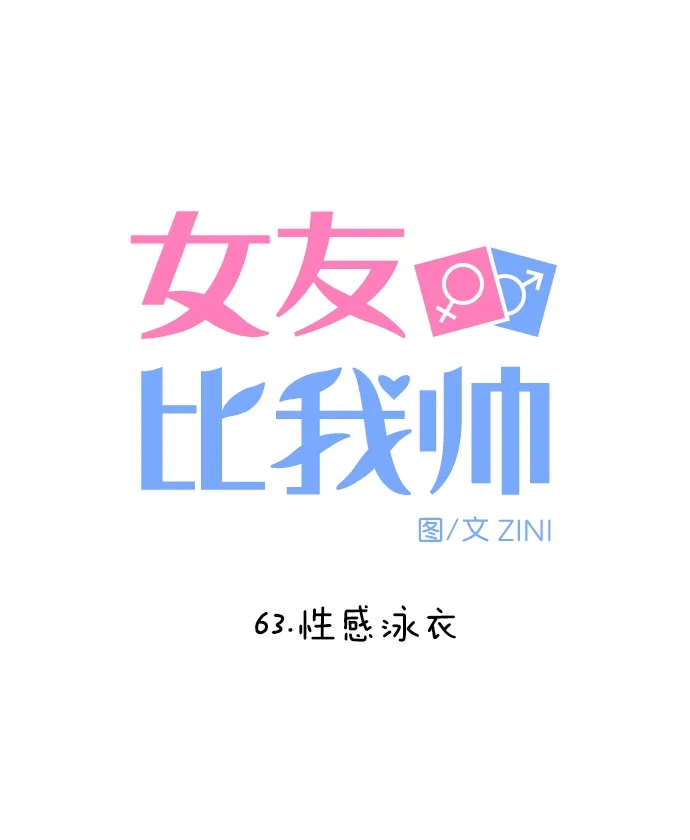 女友比我帅 [第63话] 性感泳衣 第4页