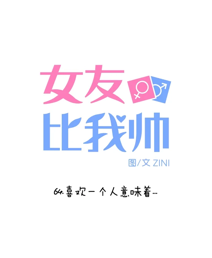 女友比我帅 [第64话] 喜欢一个人意味着··· 第4页