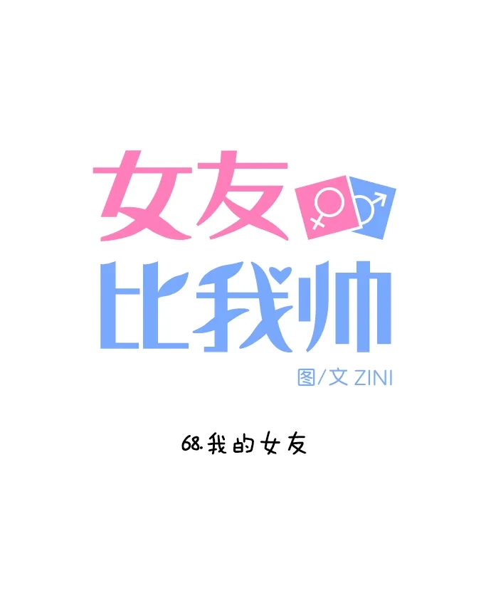 女友比我帅 [第68话] 我的女友 第5页