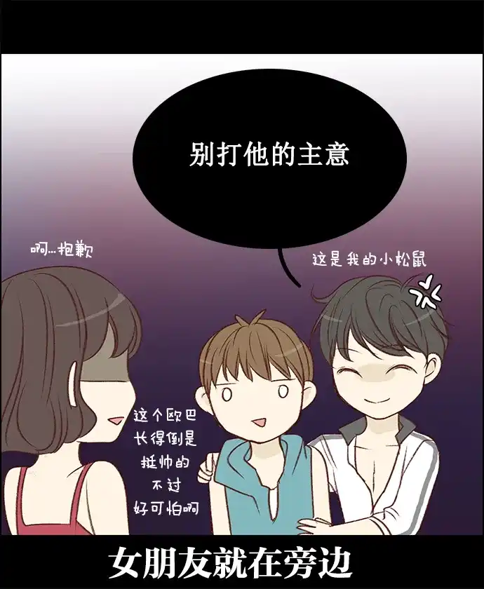 女友比我帅 [第69话] 趁她不在... 第17页