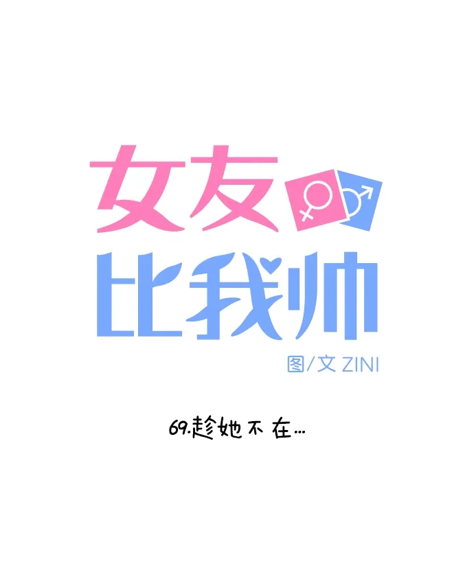 女友比我帅 [第69话] 趁她不在... 第4页