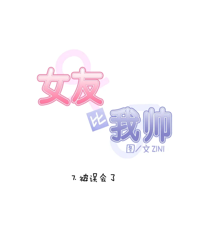 女友比我帅 [第7话] 被误会了 第5页