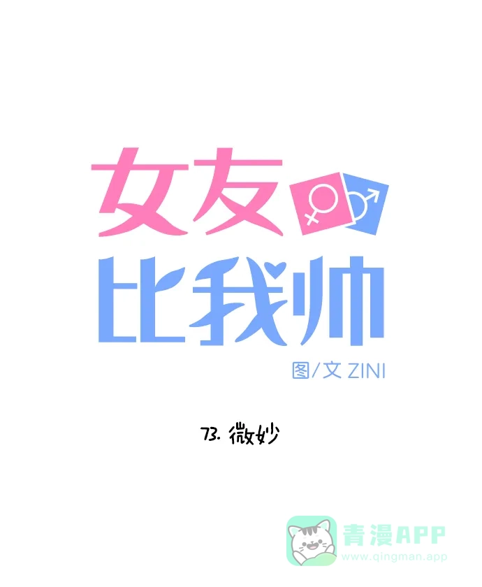 女友比我帅 [第73话] 微妙 第6页