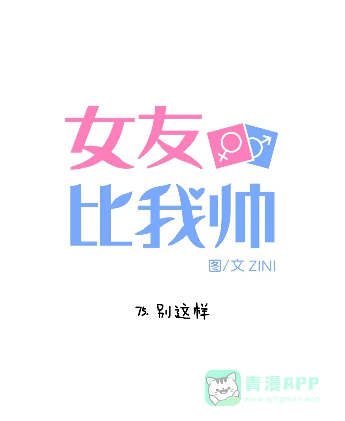 女友比我帅 [第75话] 别这样 第6页