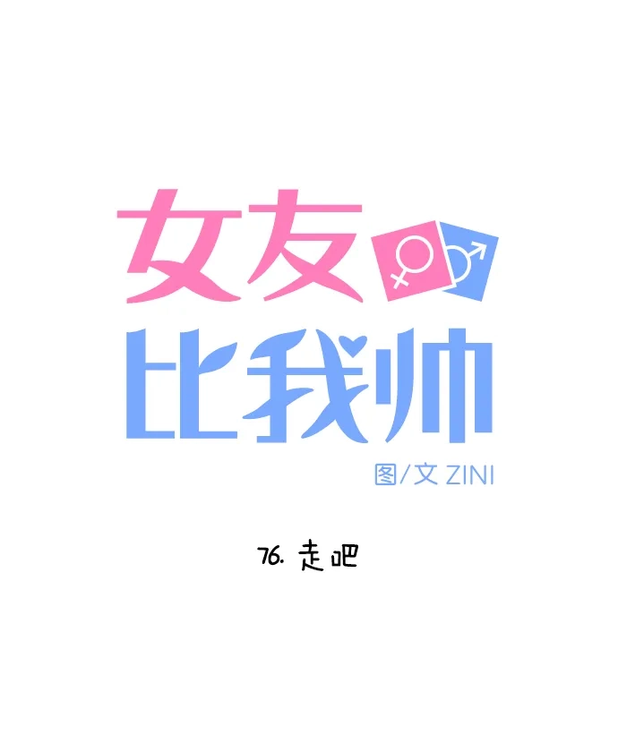女友比我帅 [第76话] 走吧 第5页