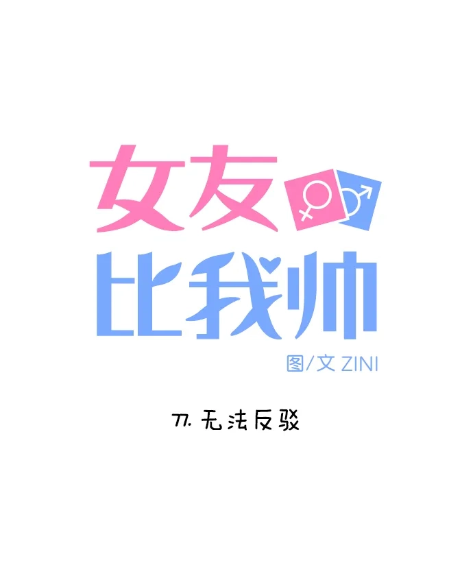女友比我帅 [第77话] 无法反驳 第5页
